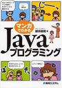 マンガでわかるJavaプログラミング (単行本・ムック) / 柳井政和/著