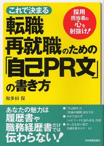 これで決まる転職・再就職のための「自己PR文」の書き方 採用担当者の心を射抜け! (単行本・ムック) / 和多田保/著