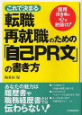 これで決まる転職・再就職のための「自己PR文」の書き方 採用担当者の心を射抜け! (単