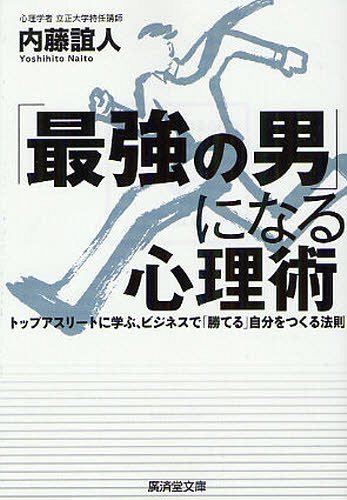 「最強の男」になる心理術 トップアスリートに学ぶ、ビジネスで「勝てる」自分をつくる法則 (廣済堂文庫) (文庫) / 内藤誼人/著