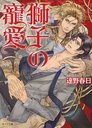 獅子の寵愛 (キャラ文庫 と2-13 獅子の系譜 2) (文庫) / 遠野春日/著
