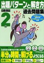 日商簿記検定過去問題集2級出題パターンと解き方 2012年6月(131回)試験対策用 (単行本・ムック) / ネットスクール/編著