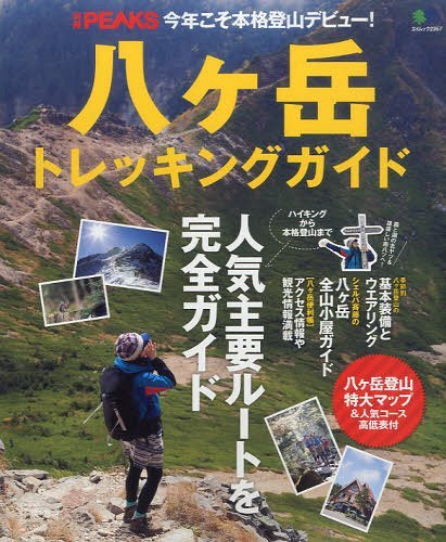 八ケ岳トレッキングガイド ハイキングから本格登山まで人気主要ルートを完全ガイド (エイムック 別冊PEAKS) (単行本・ムック) / エイ出版社