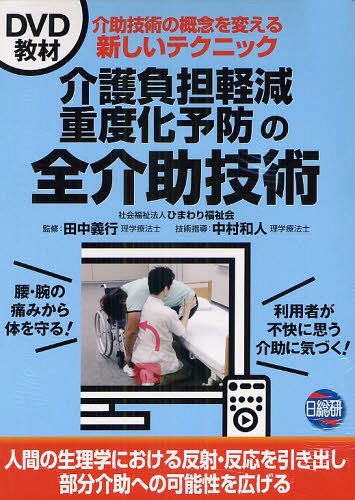 介護負担軽減重度化予防の全介助技術 DVD教材 (単行本・ムック) / 田中義行/監修 中村和人/技術指導