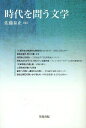 時代を問う文学 (笠間ライブラリー 梅光学院大学公開講座論集 60) (単行本・ムック) / 佐藤泰正/編