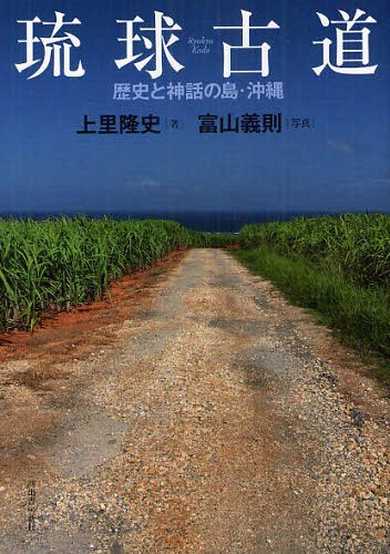 琉球古道 歴史と神話の島・沖縄 (単行本・ムック) / 上里隆史/著 富山義則/写真