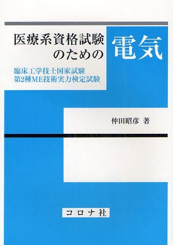 医療系資格試験のための電気 臨床工学技士国家試験・第2種ME技術実力検定試験 (単行本・ムック) / 仲田昭彦/著