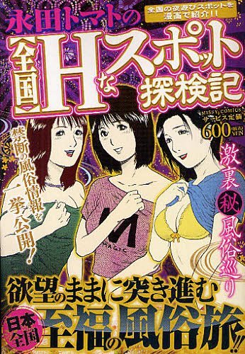 永田トマトの全国Hなスポット探検記 (ミッシィコミックス) (コミックス) / 永田トマト/著