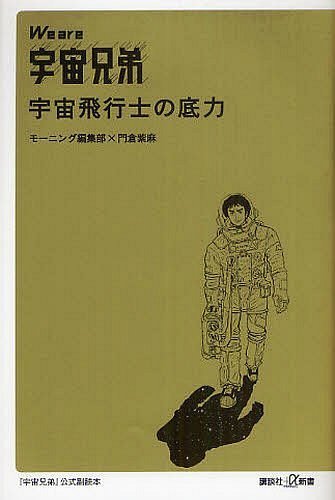 We are宇宙兄弟 宇宙飛行士の底力 (講談社+α新書) (新書) / モーニング編集部/〔編〕 門倉紫麻/〔...