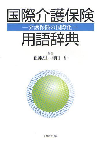 国際介護保険用語辞典 介護保険の国際化 (単行本・ムック) / 住居広士/編著 澤田如/編著