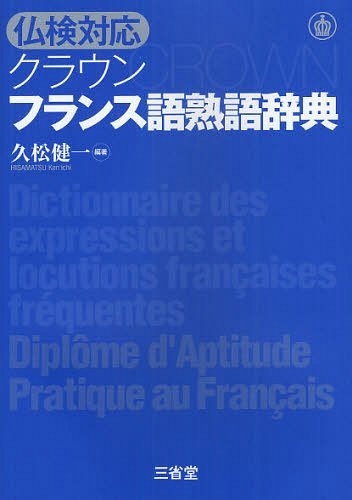 クラウンフランス語熟語辞典 仏検対応 (単行本・ムック) / 久松健一/編著...:neowing-r:10686461