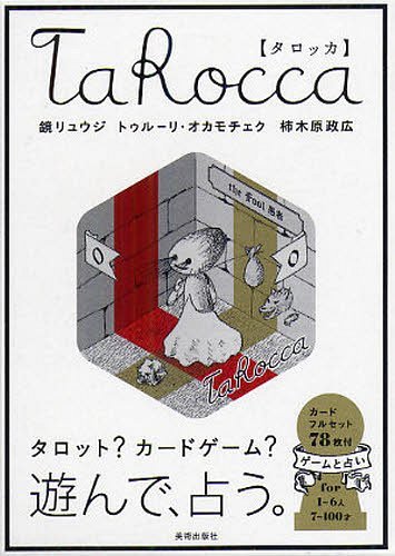 TaRocca Tarot?Card Game? (単行本・ムック) / 鏡リュウジ/著 トゥルーリ・オカモチェク/著 柿木原政広/著