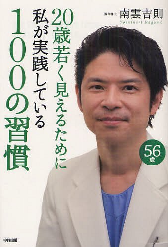 20歳若く見えるために私が実践している100の習慣 (単行本・ムック) / 南雲吉則/著