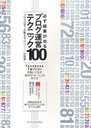 【送料無料選択可！】必ず結果が出るブログ運営テクニック100 プロ・ブロガーが教える“俺メディア”の極意 Facebook Twitterを使いこなす自分の「ホーム」の作り方 (単行本・ムック) / コグレマサト/著 するぷ/著