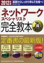 ネットワークスペシャリスト完全教本 基礎からしっかり学んで合格へ! 2012年版 (単行本・ムック) / 都丸敬介/著