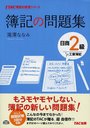 簿記の問題集日商2級工業簿記 (TAC簿記の教室シリーズ) (単行本・ムック) / 滝澤ななみ/著　