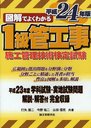 図解でよくわかる1級管工事施工管理技術検定試験 平成24年版 (単行本・ムック) / 打矢二/共著 今野祐二/共著 山田信亮/共著