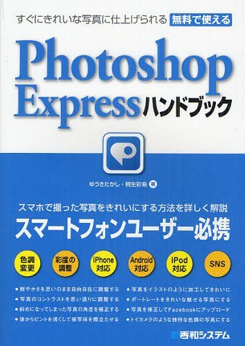すぐにきれいな写真に仕上げられる無料で使えるPhotoshop Expressハンドブック (単行本・ムック) / ゆうきたかし/著 桐生彩希/著