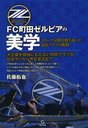 FC町田ゼルビアの美学 Jリーグ昇格を勝ち取った市民クラブの挑戦 (単行本・ムック) / 佐藤拓也/著