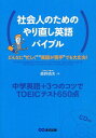 社会人のためのやり直し英語バイブル 中学英語+3つのコツでTOEICテスト650点 (単行本・ムック) / ...