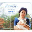 プレシャスタイム/ホテル・メランコリー / 黒田秀子