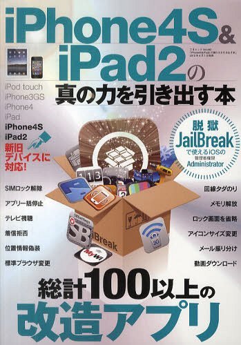 iPhone4S & iPad2の真の力を引き出す本 総計100以上の改造アプリ (三才ムック vol.482) (単行本・ムック) / 三才ブックス