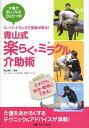 スーパートランスで笑顔が戻る!青山式楽らく・ミラクル介助術 介護が楽しくなるDVDつき! (単行本・ムック) / 青山幸広/監修