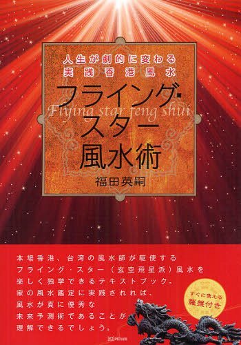 フライング・スター風水術 人生が劇的に変わる実践香港風水 (単行本・ムック) / 福田英嗣/著