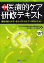 医療的ケア研修テキスト 重症児者の教育・福祉・社会的生活の援...