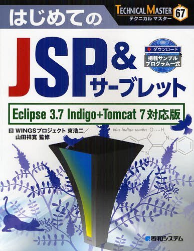 はじめてのJSP&サーブレット (TECHNICAL MASTER 67) (単行本・ムック) / 東浩二/著 山田祥寛/監修【送料無料選択可！】