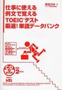 仕事に使える例文で覚えるTOEICテスト厳選!単語データバンク (CD BOOK) (単行本・ムック) / 栗原沢...