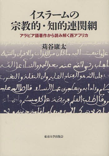 イスラームの宗教的・知的連関網 アラビア語著作から読み解く西アフリカ (単行本・ムック) …...:neowing-r:10690962