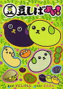 豆しば ぷちっ! (てんとう虫コミックス) (コミ