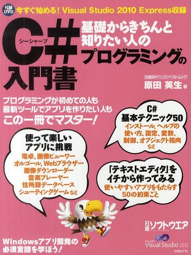 基礎からきちんと知りたい人のC#プログラミングの入門書 (日経BPパソコンベストムック) (単行本・ムック) / 原田英生/著 日経ソフトウエア/編集