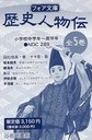 フォア文庫 歴史人物伝 5巻セット (児童書) / 国松俊英/著 十々夜/画