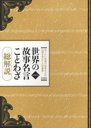 世界の故事名言ことわざ 総解説 知りたい言葉の由来をよむ知識を育むことば事典 (単行本・ムック) / 江川卓/他著