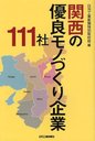 関西の優良モノづくり企業111社 (単行本・ムック) / 日刊工業新聞特別取材班/編