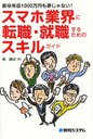 スマホ業界に転職・就職するためのスキルガイド 新卒年収1000万円も夢じゃない! (単行本・ムック) / 南謙治/著