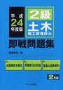 2級土木施工管理技士即戦問題集 平成24年度版 (単行本・ムック) / 高瀬幸紀/著