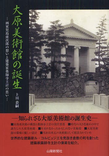 大原美術館の誕生 画家児島虎次郎の想いと建築家薬師寺主計の思い (単行本・ムック) / 上田恭嗣/著【送料無料選択可！】