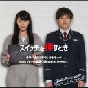 「スイッチを押すとき」オリジナル・サウンドトラック / 小西香葉&近藤由紀夫(MOKA☆)