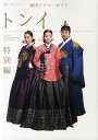トンイ ”Dong Yi” Drama Guide Book special edition 特別編 (教養・文化シリーズ 韓国ドラマ・ガイド) (単行本・ムック) / NHK出版