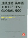 速読速聴・英単語TOEIC TEST GLOBAL 900 単語700+熟語200 (単行本・ムック) / 松本茂/監修 松本茂/...