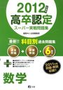 ’12 高卒認定スーパー実戦問題集 数学 (単行本・ムック) / J-出版編集部/編集