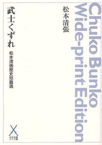 武士くずれ 松本清張歴史短篇選 (中公文庫) (単行本・ムック) / 松本清張/〔著〕