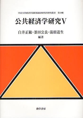 公共経済学研究 5 (中京大学経済学部附属経済研究所研究叢書 第19輯) (単行本・ムック) / 白井正敏/編著 釜田公良/編著 湯田道生/編著【送料無料選択可！】