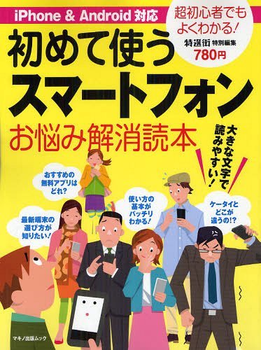 初めて使うスマートフォンお悩み解消読本 (マキノ出版ムック) (単行本・ムック) / マキノ出版