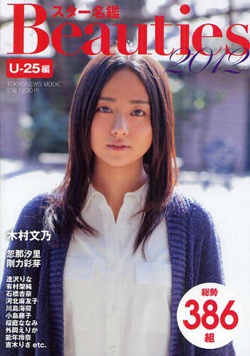 スター名鑑Beauties 2012U-25編 (TOKYO NEWS MOOK 通巻279号) (単行本・ムック) / 東京ニュース通信社