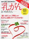 「乳がん」といわれたら 乳がんの最適治療 2012〜2013 (日経BPムック Health premie) (単行本・ムック) / 日経ヘルスプルミエ/編