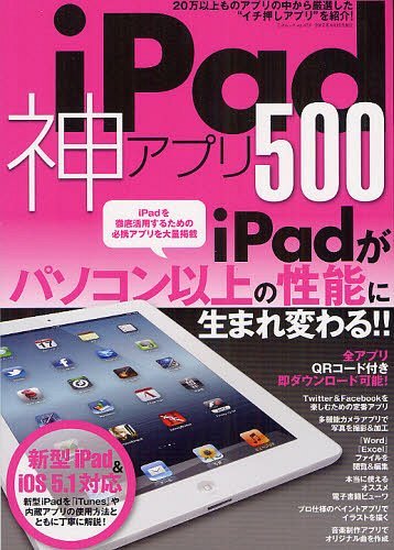 iPad神アプリ500 iPadがパソコン以上の性能に生まれ変わる!! (三才ムック vol.474) (単行本・ムック) / 三才ブックス